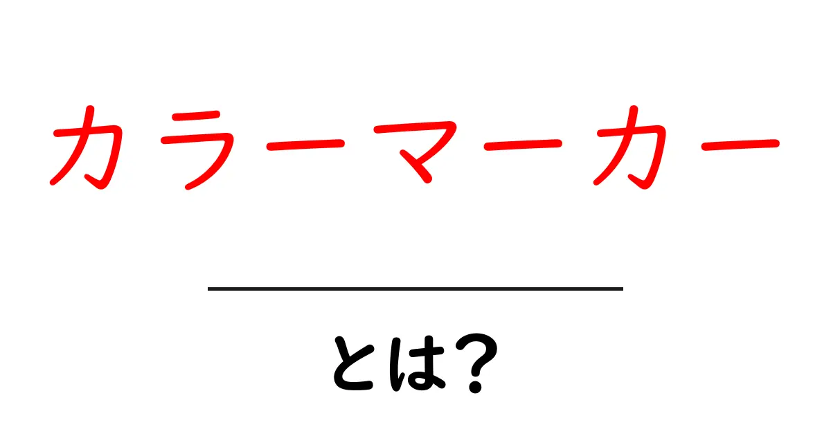 カラーマーカーとは?使い方や種類、選び方を解説!共起語・同意語も併せて解説!