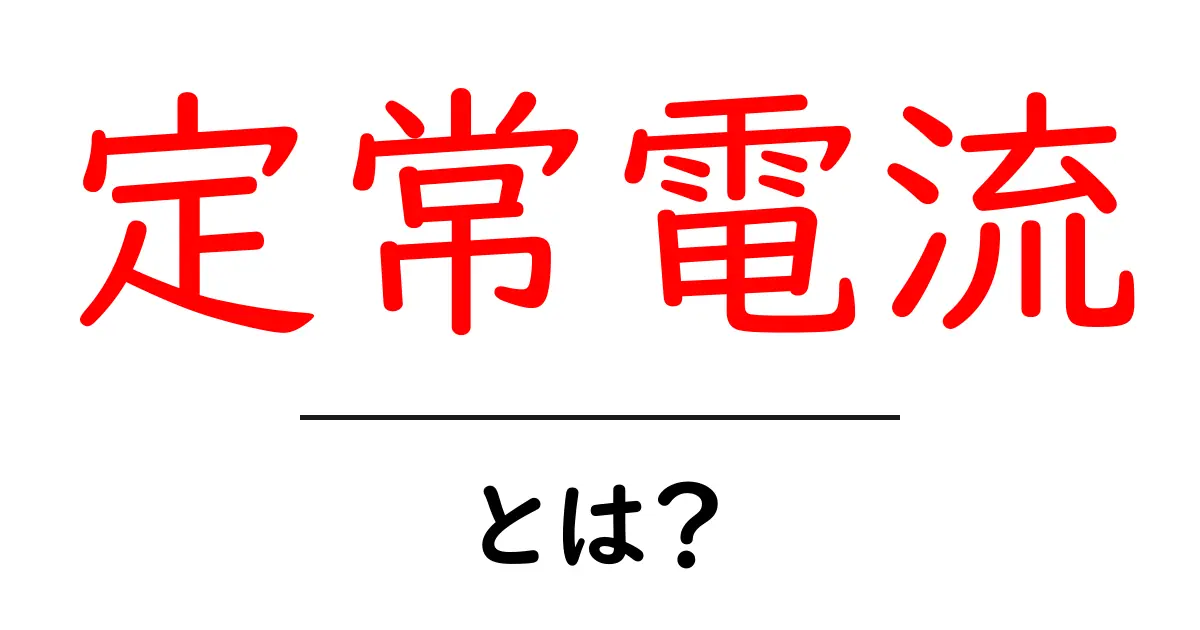 定常電流とは?初心者でもわかる電流の基本共起語・同意語も併せて解説!