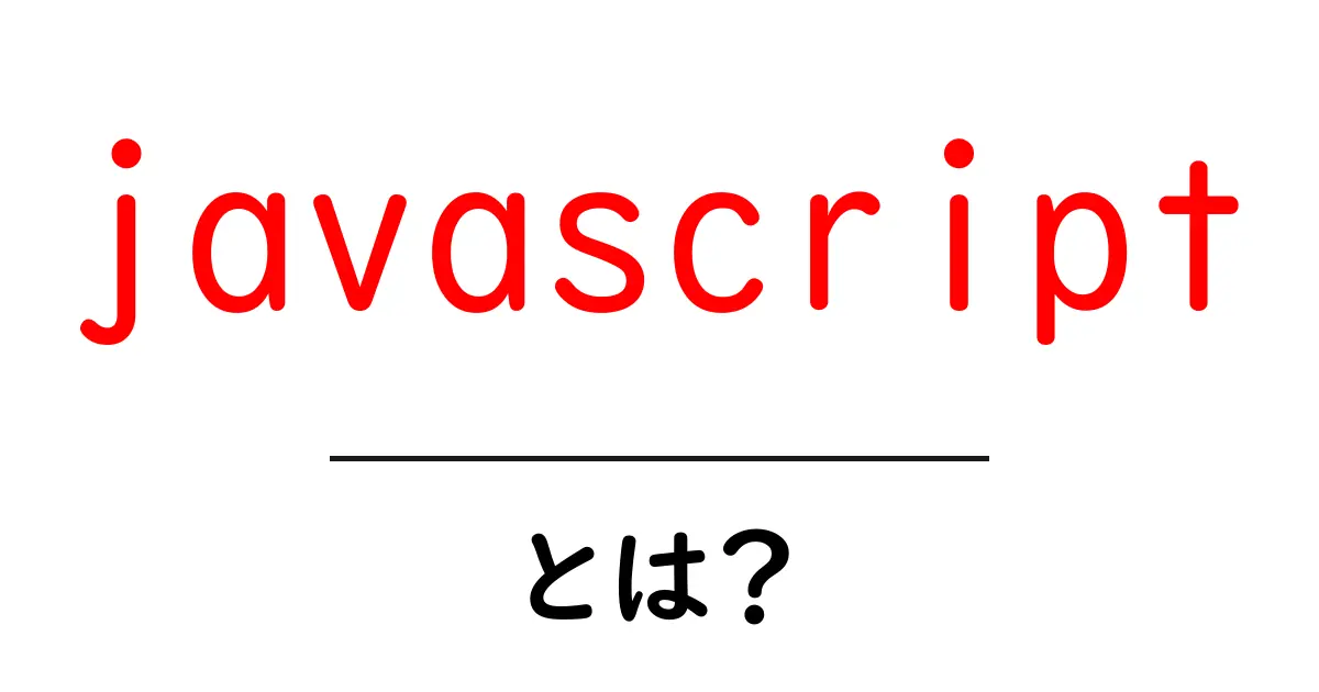 JavaScriptとは?ウェブサイトを動かす魔法の言語を解説共起語・同意語も併せて解説!