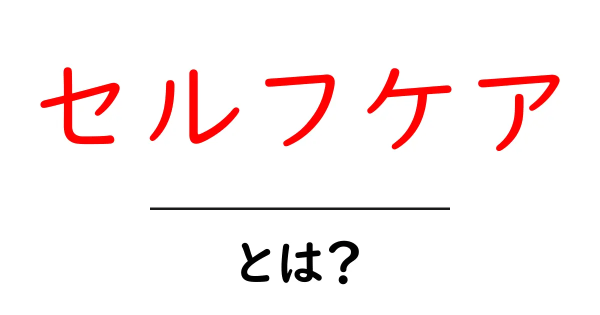 セルフケアとは?自分を大切にする方法を知ろう!共起語・同意語も併せて解説!