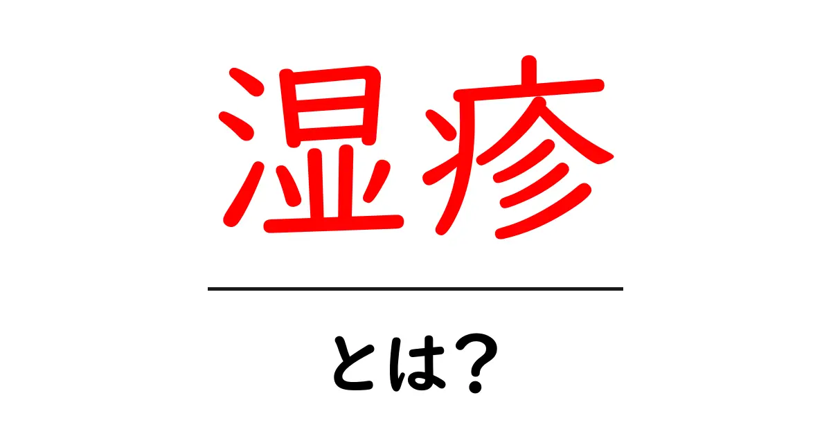 湿疹とは?その原因と対策をわかりやすく解説!共起語・同意語も併せて解説!