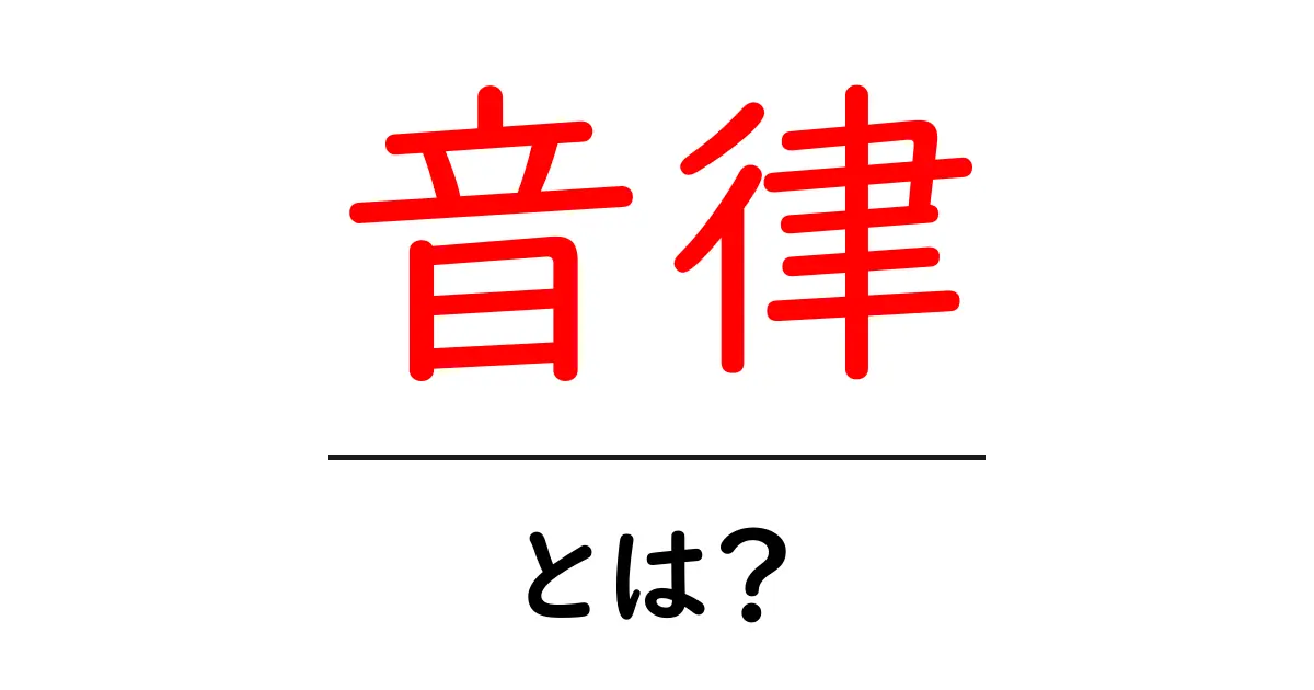 音律とは?音楽に隠れた秘密を探ろう!共起語・同意語も併せて解説!