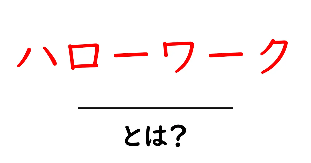 ハローワークとは?求人情報を手に入れるための場所を詳しく解説!共起語・同意語も併せて解説!
