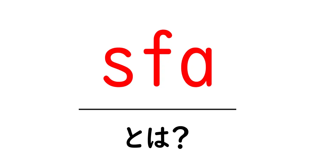 SFAとは?営業支援ツールの基本とその重要性について共起語・同意語も併せて解説!