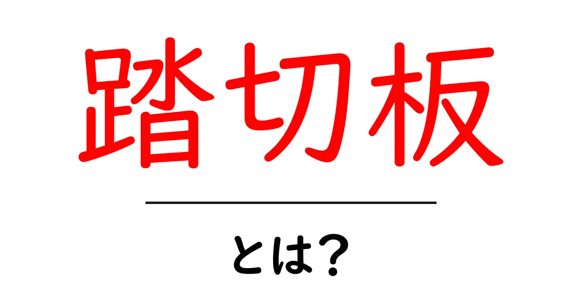 踏切板とは?踏切の安全を支える重要なアイテムを解説共起語・同意語も併せて解説!