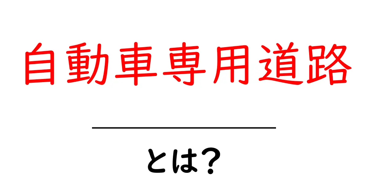 自動車専用道路とは?その特徴とメリットを解説共起語・同意語も併せて解説!