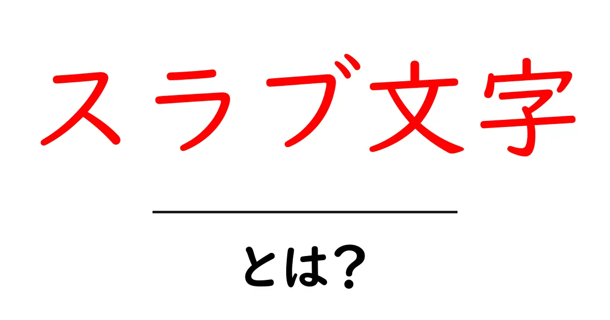 スラブ文字とは？その起源と特徴をわかりやすく解説！共起語・同意語も併せて解説！