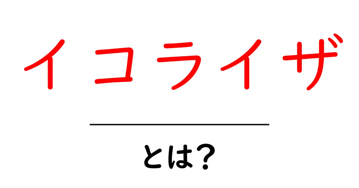 イコライザとは?音質を調整する魔法のツールを徹底解説!共起語・同意語も併せて解説!