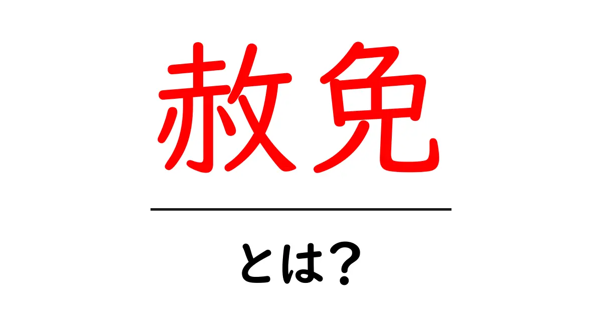 赦免とは?あなたの知らないその意味と背景共起語・同意語も併せて解説!