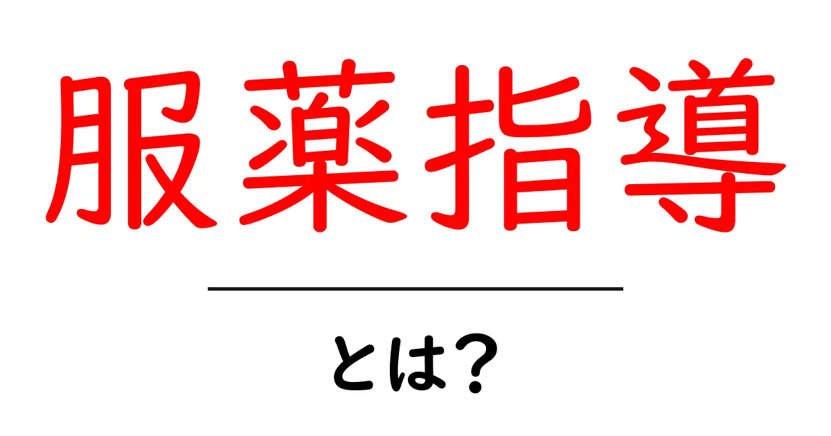 服薬指導とは?あなたの健康を守る大切なサポート共起語・同意語も併せて解説!