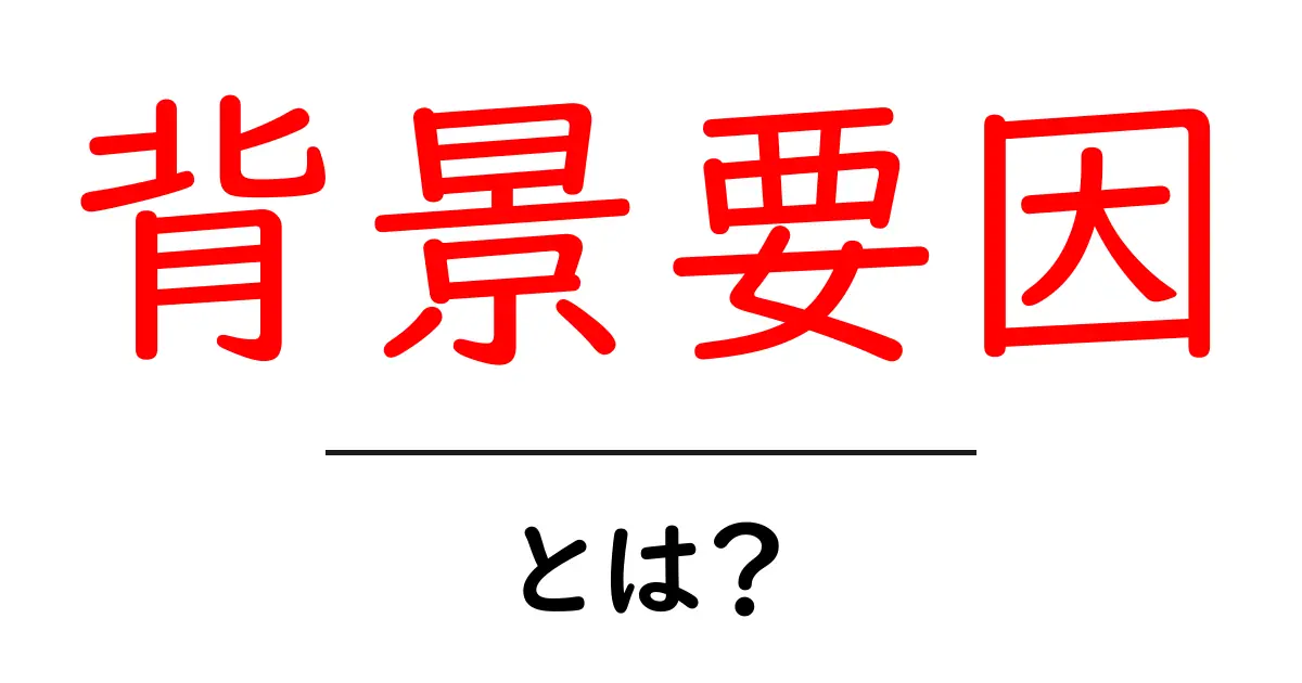 背景要因とは？私たちの生活に潜む影響を探る共起語・同意語も併せて解説！