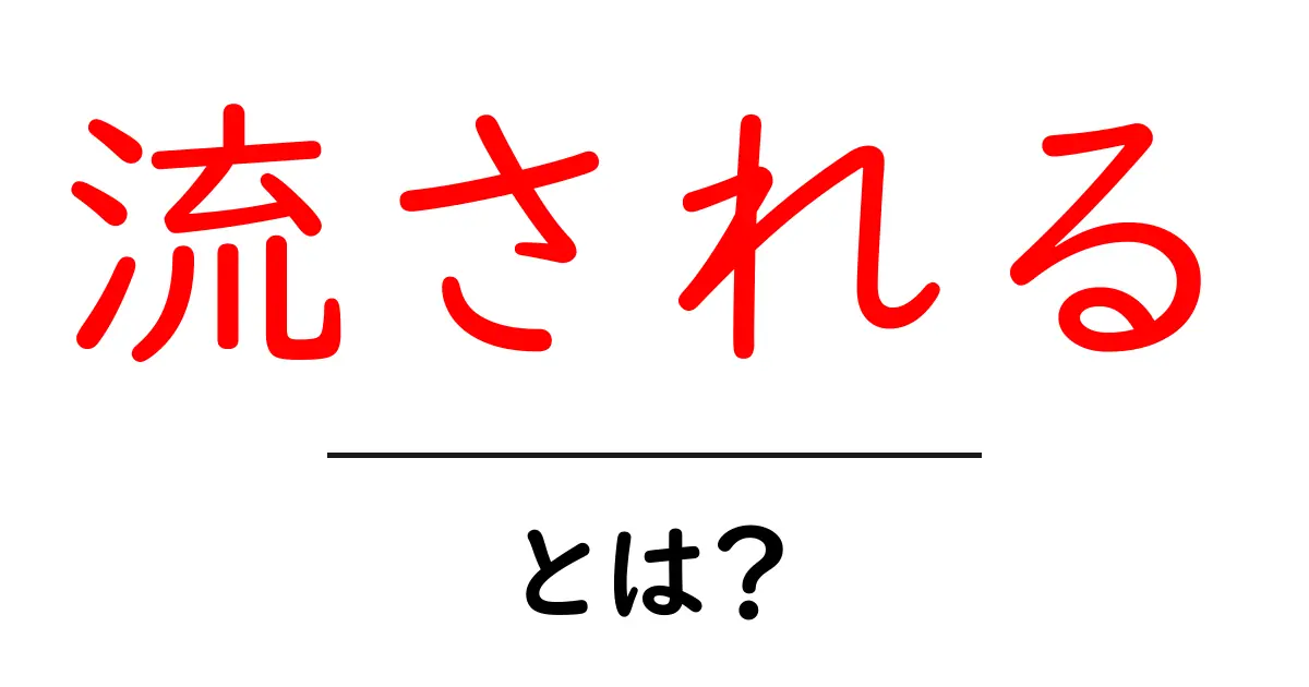 流されるとは?日常生活に隠れている意外な意味共起語・同意語も併せて解説!