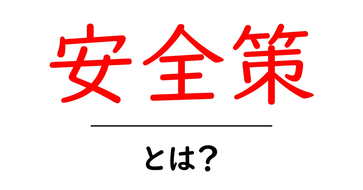 安全策とは?誰もが知っておくべきリスクを減らすためのポイント共起語・同意語も併せて解説!