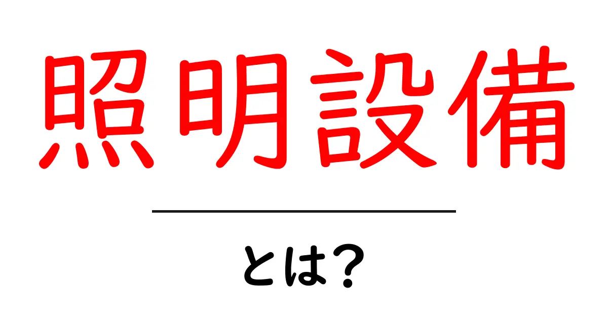 「照明設備」とは?私たちの生活を明るくする照明のすべて共起語・同意語も併せて解説!