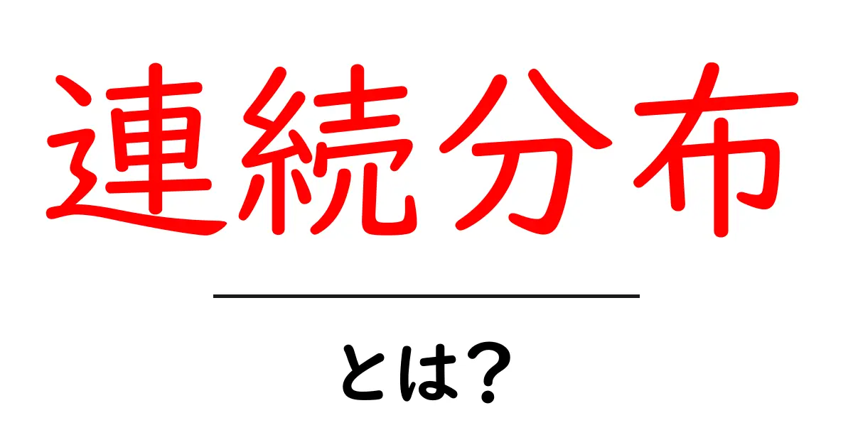 連続分布とは?簡単に理解できる確率の世界共起語・同意語も併せて解説!