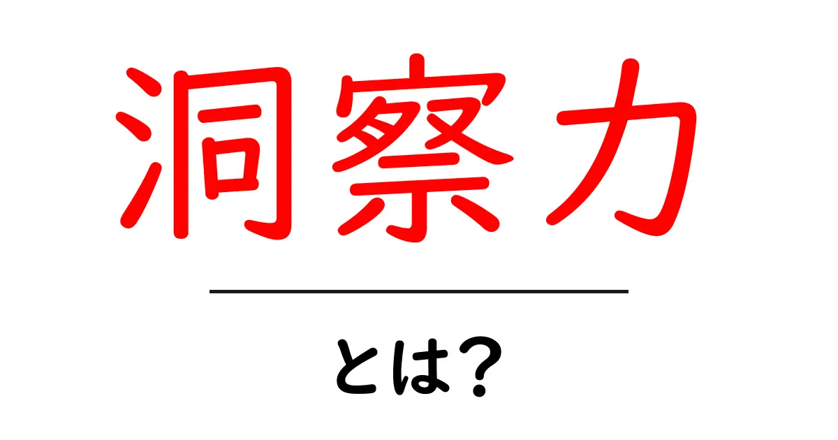 洞察力とは?知識や直感の力を使って問題を解決する力!共起語・同意語も併せて解説!