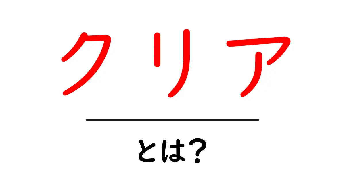 「クリア」とは?その意味や使い方を分かりやすく解説!共起語・同意語も併せて解説!