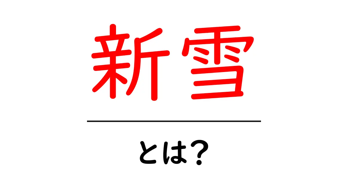 新雪とは?初心者でも分かる雪の魅力と楽しみ方共起語・同意語も併せて解説!