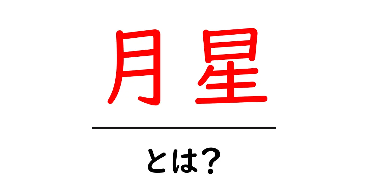 月星とは何か?その魅力を徹底解説!共起語・同意語も併せて解説!