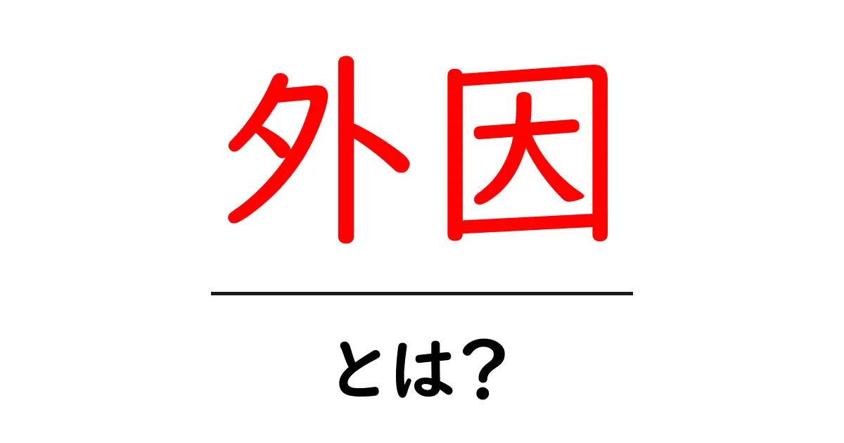 外因とは?知っておきたい基礎知識を解説共起語・同意語も併せて解説!