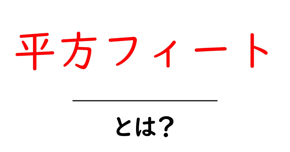 平方フィートとは?面積の単位をわかりやすく解説!共起語・同意語も併せて解説!