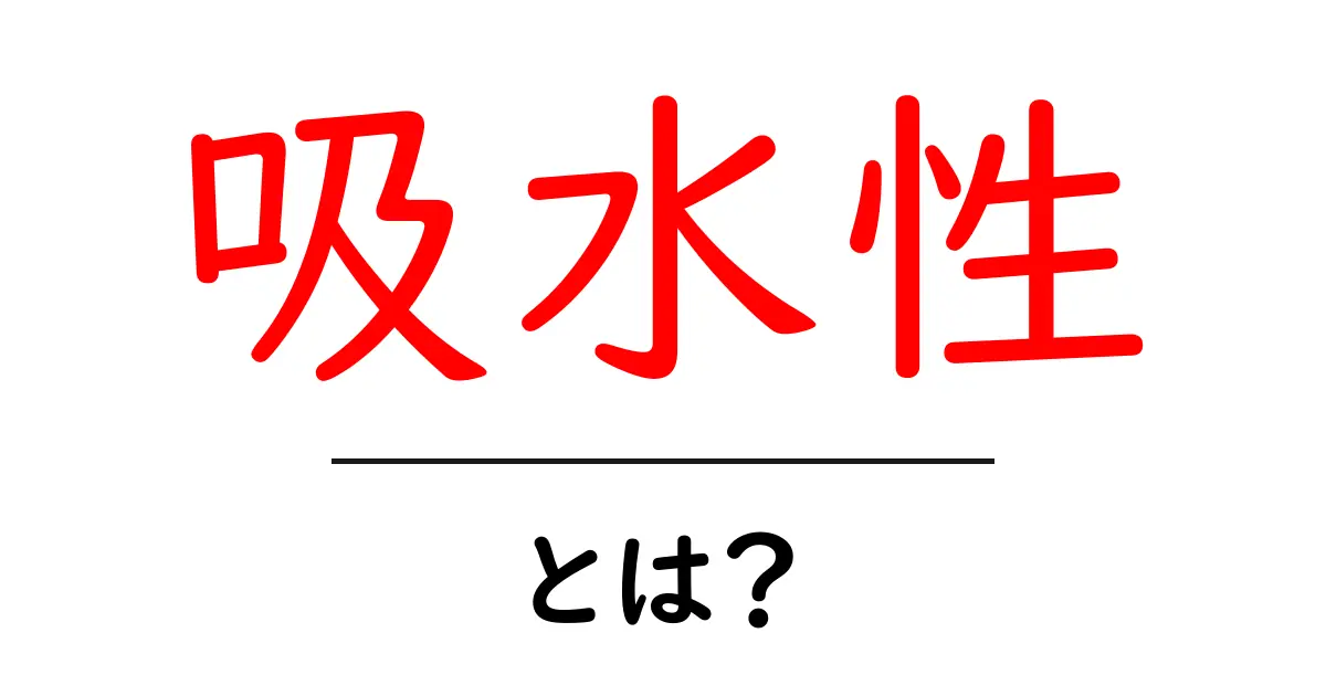 吸水性って何?生活に役立つ知識を学ぼう!共起語・同意語も併せて解説!