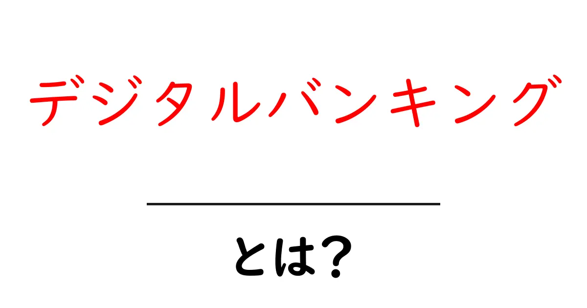 デジタルバンキングとは？これからの銀行のかたちを知ろう共起語・同意語も併せて解説！