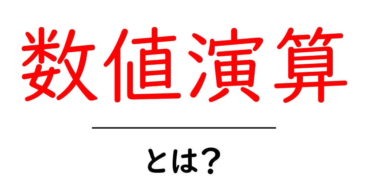 数値演算をわかりやすく解説!基本の使い方と応用法共起語・同意語も併せて解説!