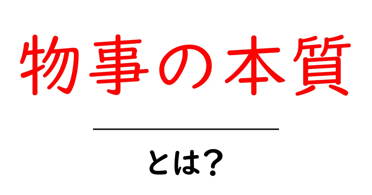 物事の本質とは?知識を深めよう!共起語・同意語も併せて解説!