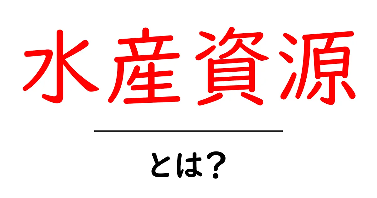 水産資源とは?海の恵みを知ろう!共起語・同意語も併せて解説!