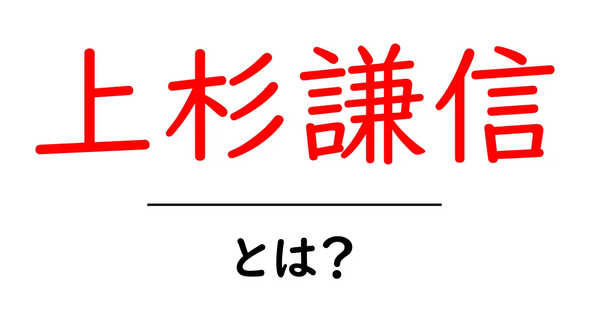上杉謙信とは?戦国時代の英雄とその魅力を知ろう!共起語・同意語も併せて解説!