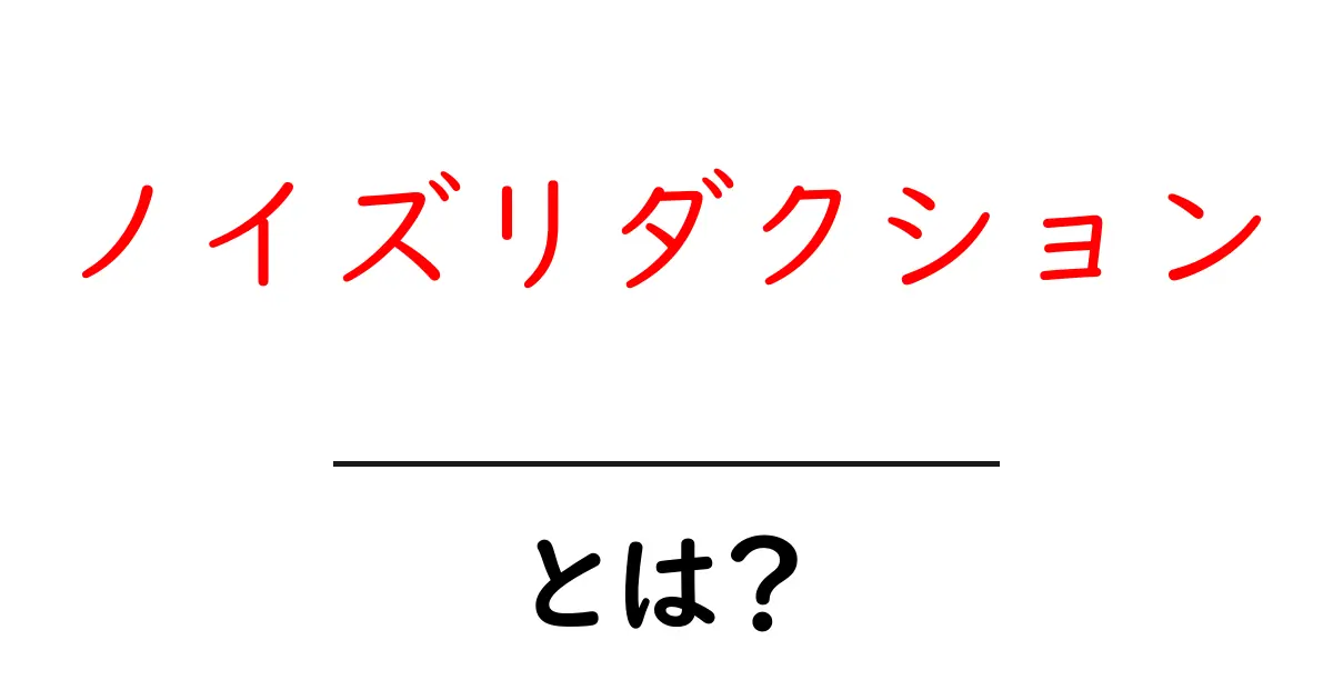 ノイズリダクションとは?音をクリアにする技術を学ぼう!共起語・同意語も併せて解説!