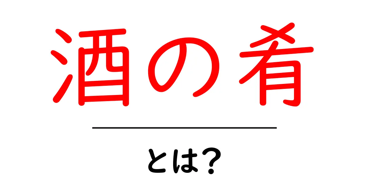 酒の肴とは?その魅力とおすすめの料理を解説!共起語・同意語も併せて解説!