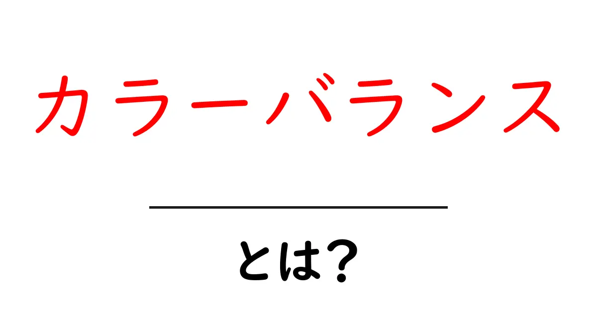 カラーバランスとは?色のバランスを整えて魅力を引き出そう!共起語・同意語も併せて解説!