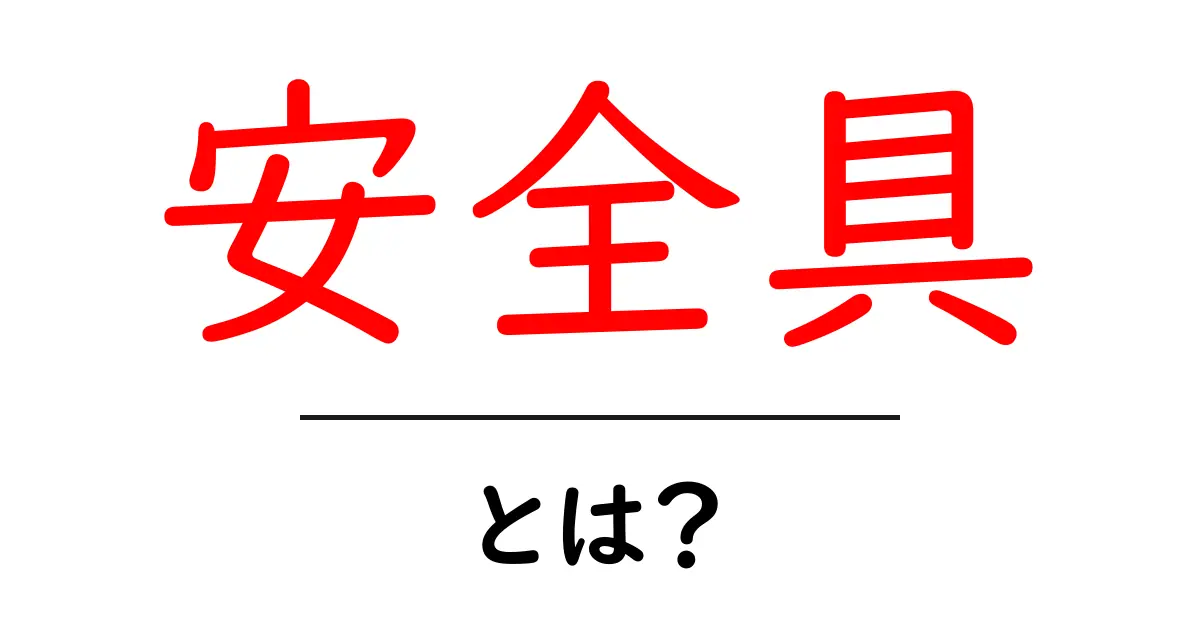 安全具とは?あなたを守る大切なアイテムについて知ろう!共起語・同意語も併せて解説!