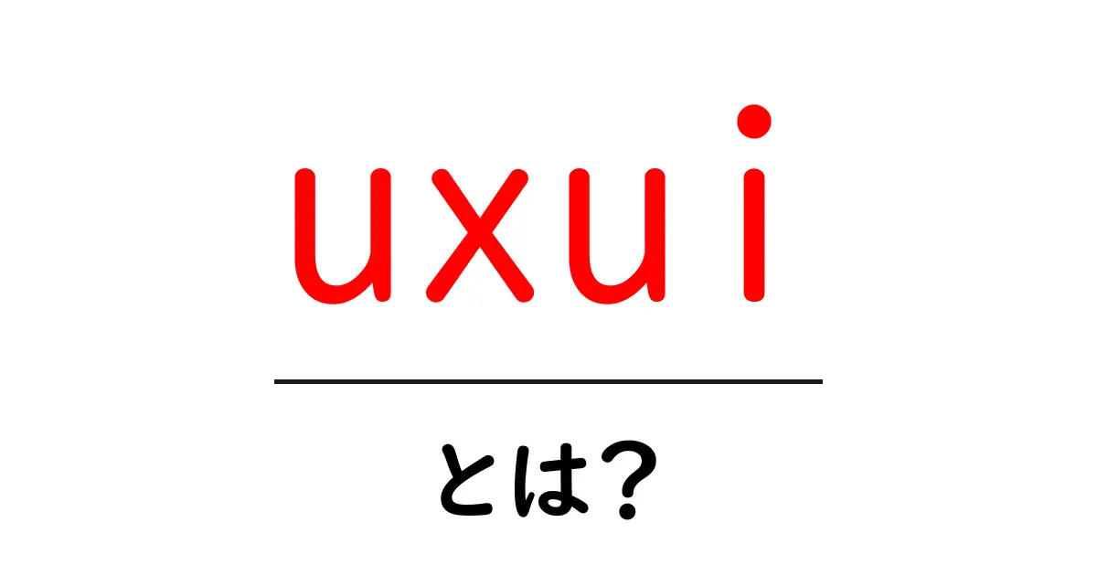 UX/UIとは?デザインの基本を分かりやすく解説!共起語・同意語も併せて解説!