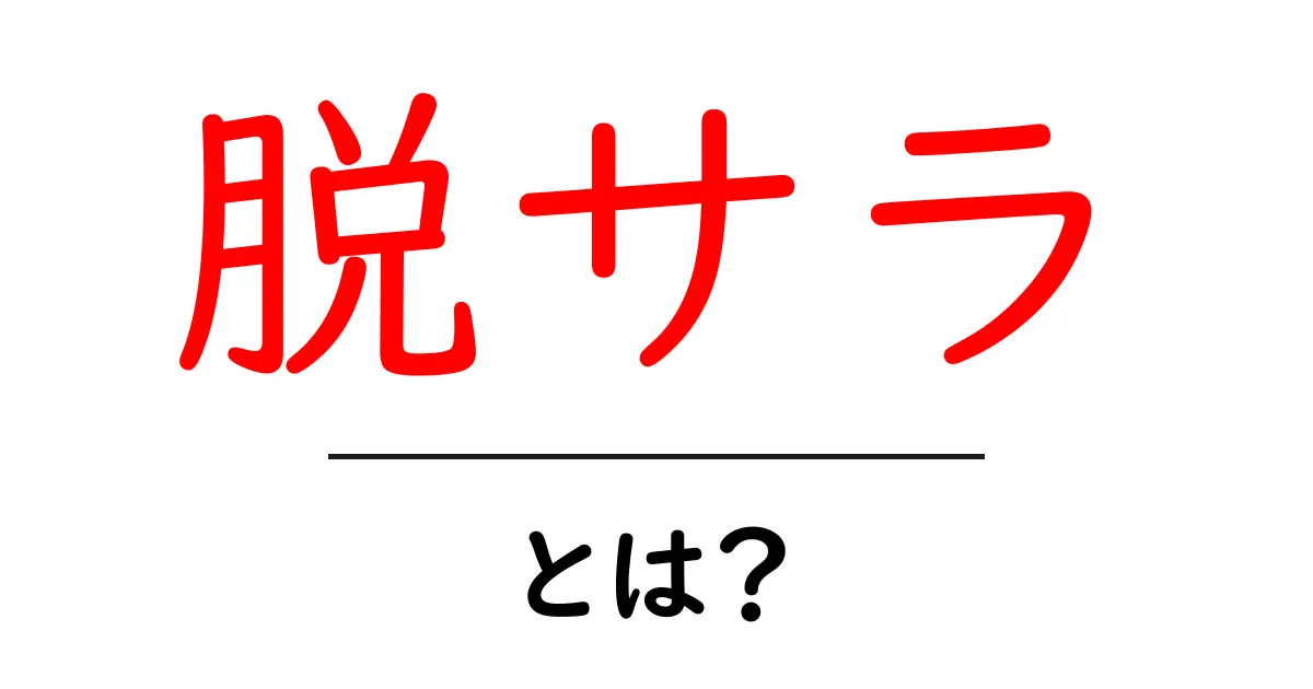 脱サラとは？夢を追い求める新たなライフスタイル共起語・同意語も併せて解説！