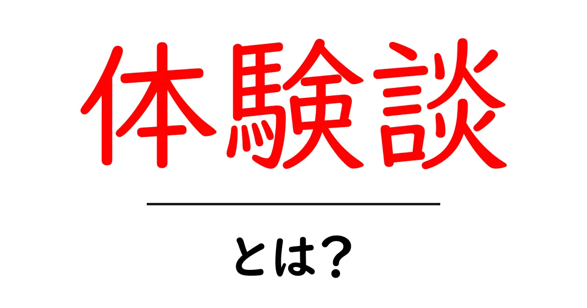 体験談って何?あなたの物語を語る大切さを知ろう!共起語・同意語も併せて解説!
