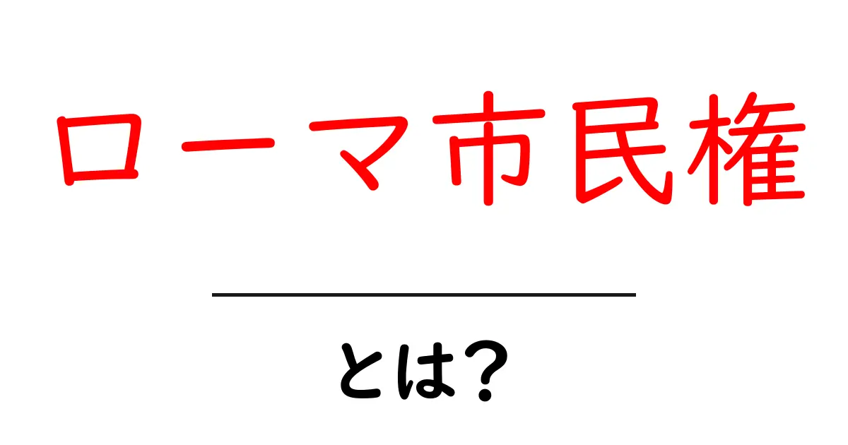 ローマ市民権とは?その歴史と重要性を徹底解説!共起語・同意語も併せて解説!