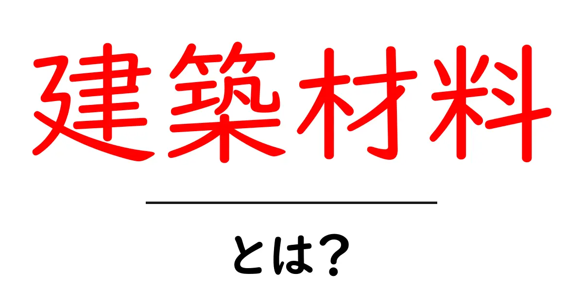 建築材料とは?基本から知る建物を支える重要な素材たち共起語・同意語も併せて解説!
