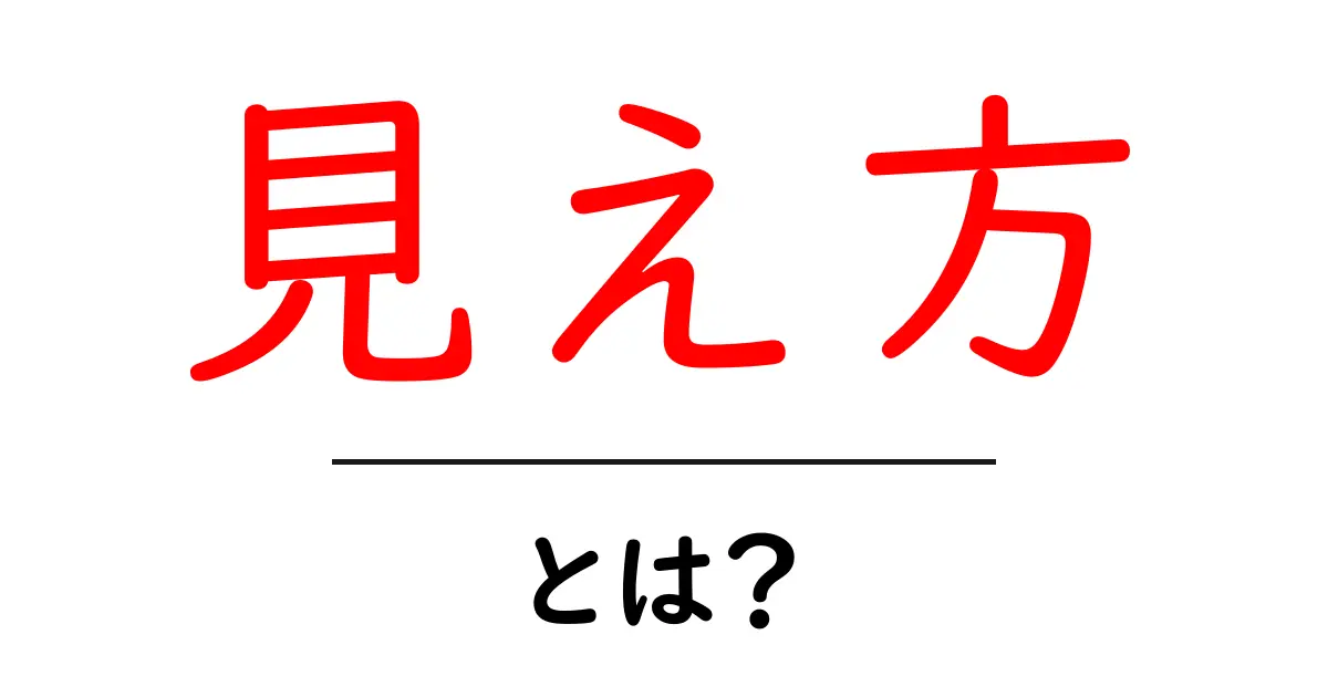 「見え方」とは?私たちの視覚と思考の影響を探る共起語・同意語も併せて解説!