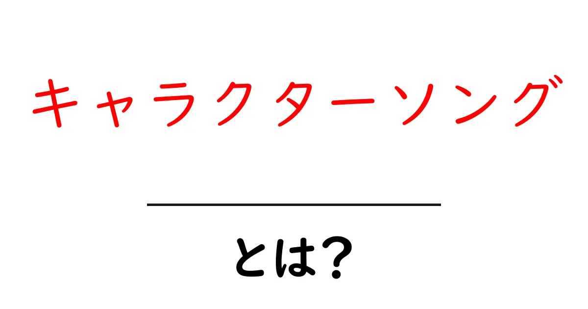 キャラクターソングとは?魅力とその背景を徹底解説!共起語・同意語も併せて解説!