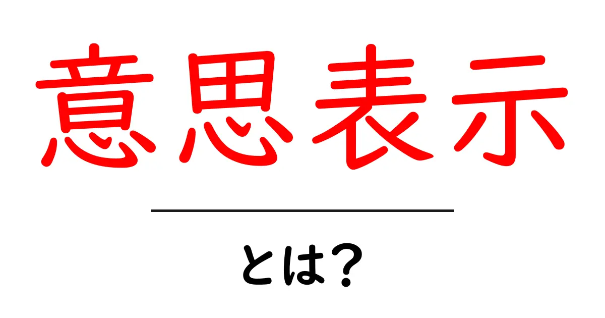 意思表示とは?わかりやすく解説するよ!共起語・同意語も併せて解説!