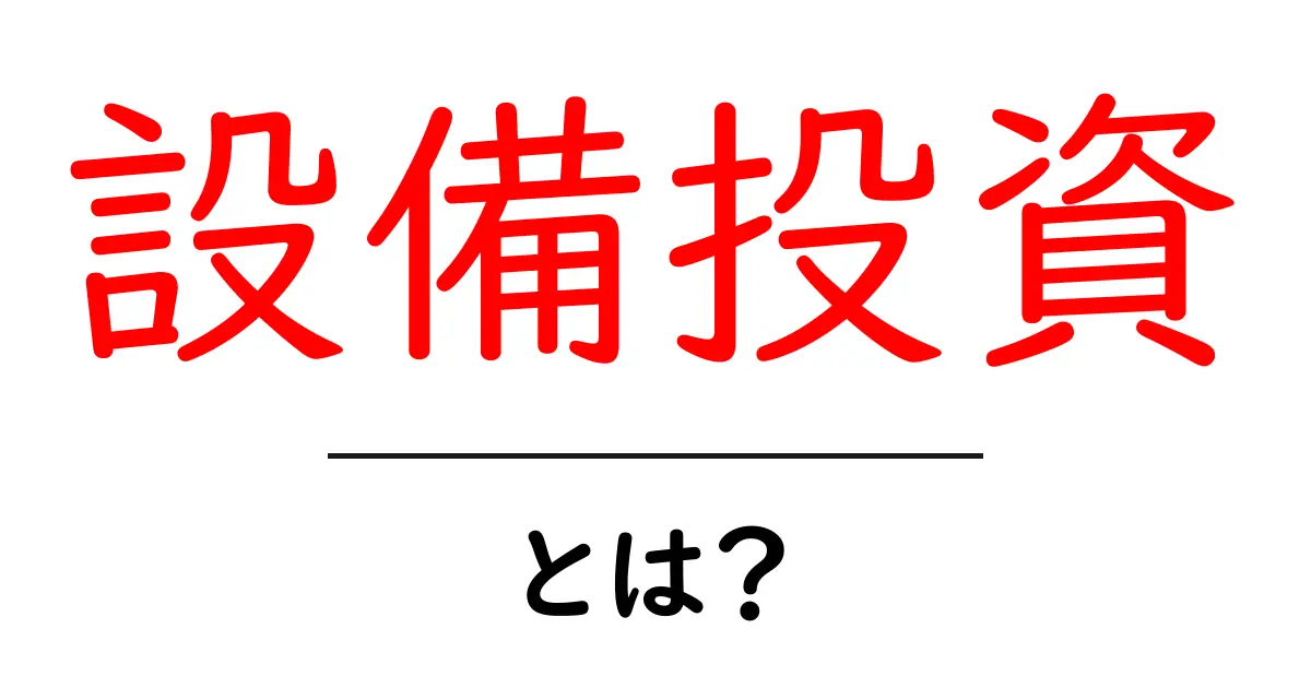 設備投資とは？企業成長の鍵を握る重要な取り組みを解説！共起語・同意語も併せて解説！