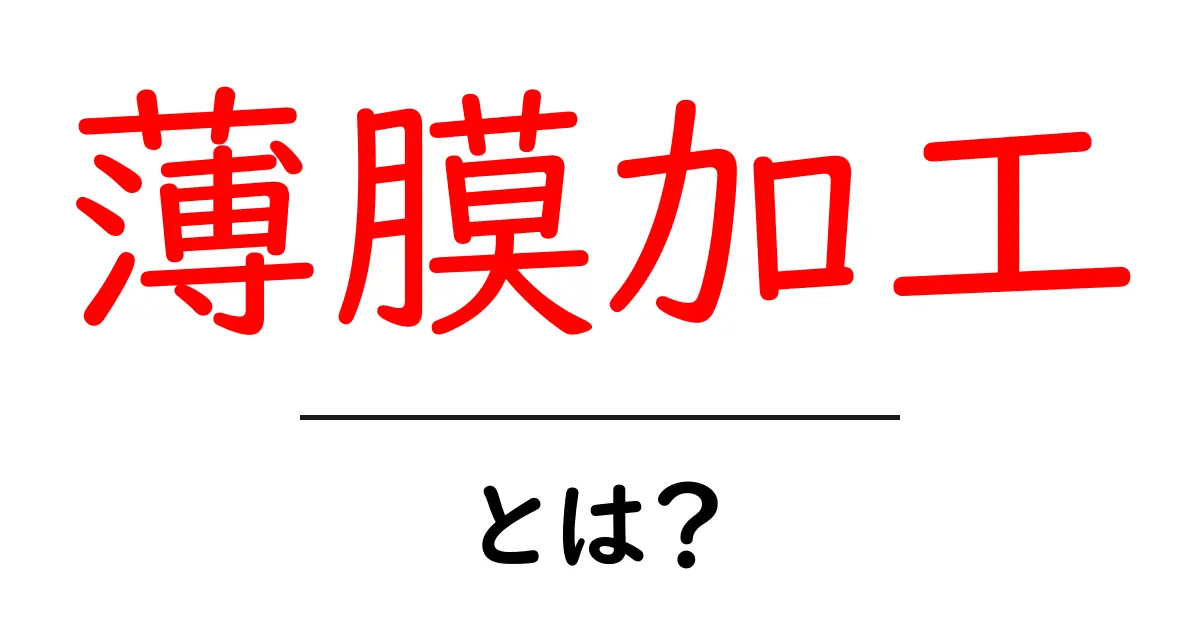 薄膜加工とは？身近な技術がもたらす便利さを解説！共起語・同意語も併せて解説！