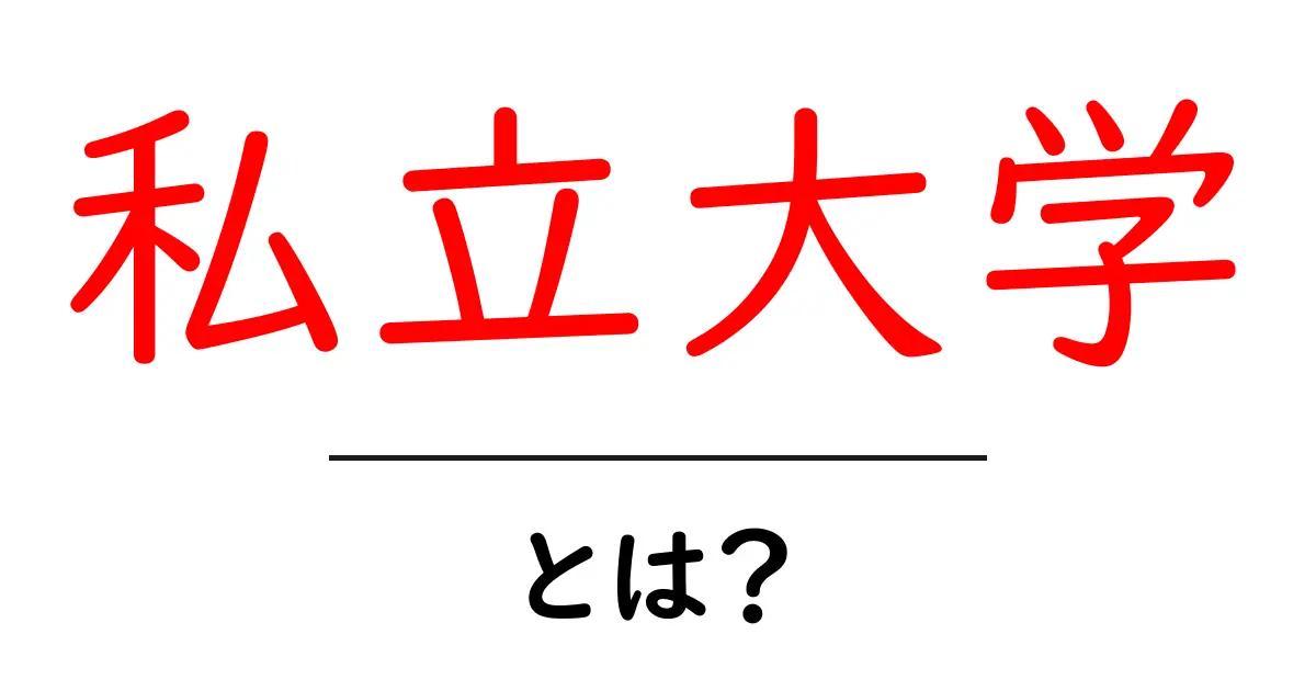 私立大学とは?知っておきたい基本情報とメリット共起語・同意語も併せて解説!