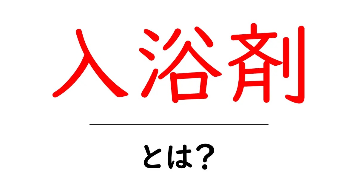 入浴剤とは?疲れを癒すバスタイムの秘密共起語・同意語も併せて解説!
