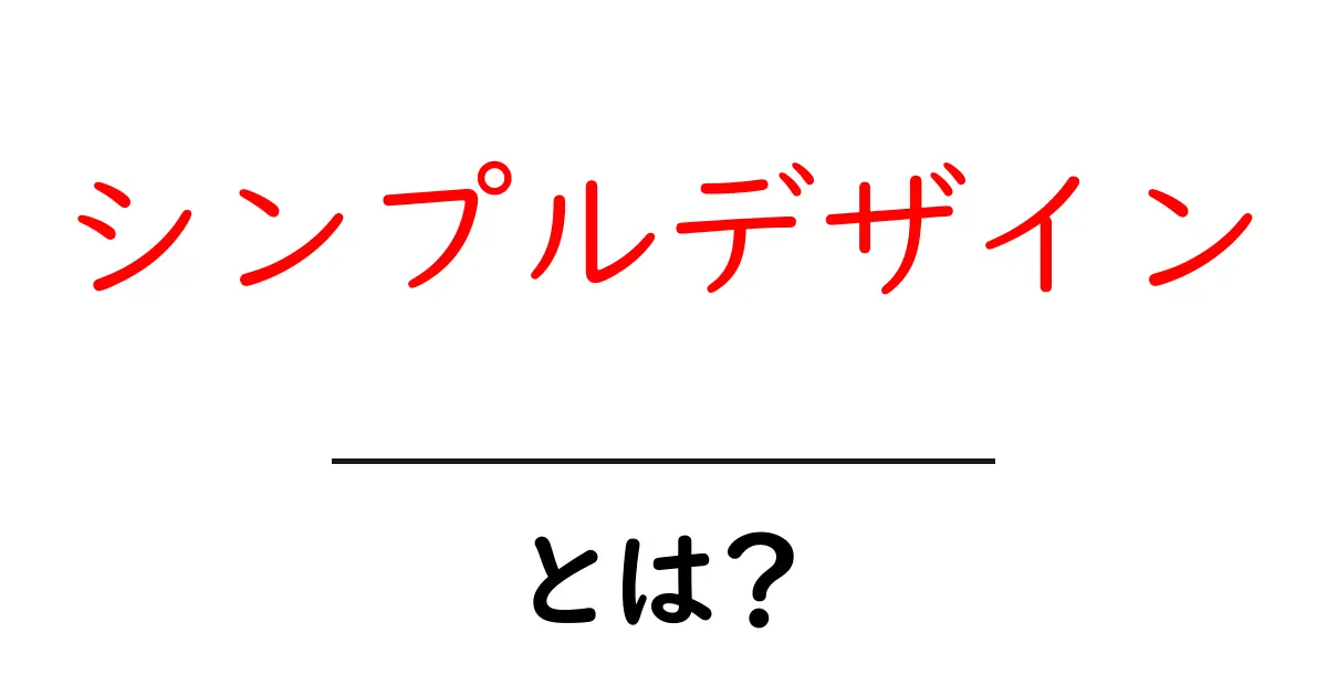 シンプルデザインとは何か?初心者にもわかる理解のためのガイド共起語・同意語も併せて解説!