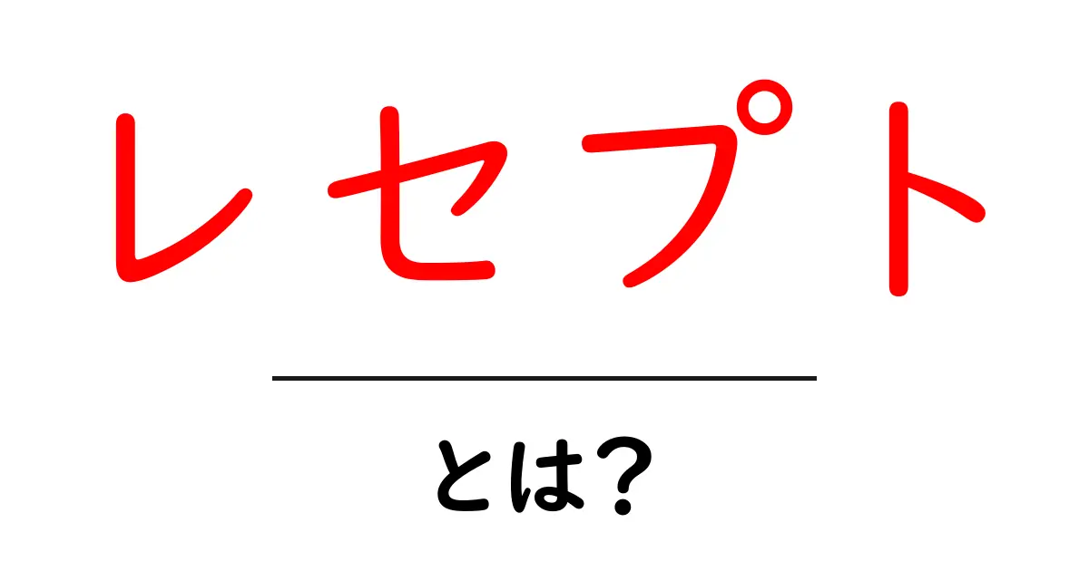 レセプトとは?医療とお金の関係をわかりやすく解説共起語・同意語も併せて解説!
