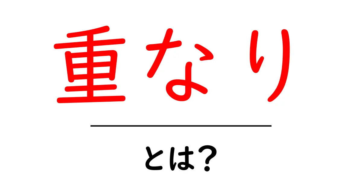 「重なり」とは?知られざる意味と日常での使い方を解説!共起語・同意語も併せて解説!
